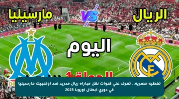 تغطية حصرية.. تعرف على قنوات نقل مباراة ريال مدريد ضد أولمبيك مارسيليا في دوري أبطال أوروبا 2025